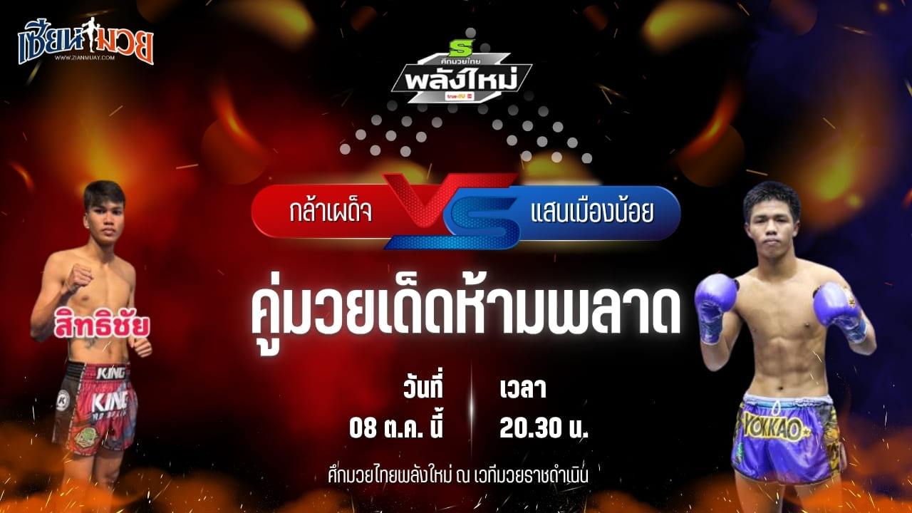 วิเคราะห์มวยวันนี้ ศึกมวยไทยพลังใหม่ ช่วงที่ 2 เป็นการพบกันระหว่าง กล้าเผด็จ เอ็น.เอฟ.ลูกสวน และ แสนเมืองน้อย ศิษย์กำนันเหน่ง