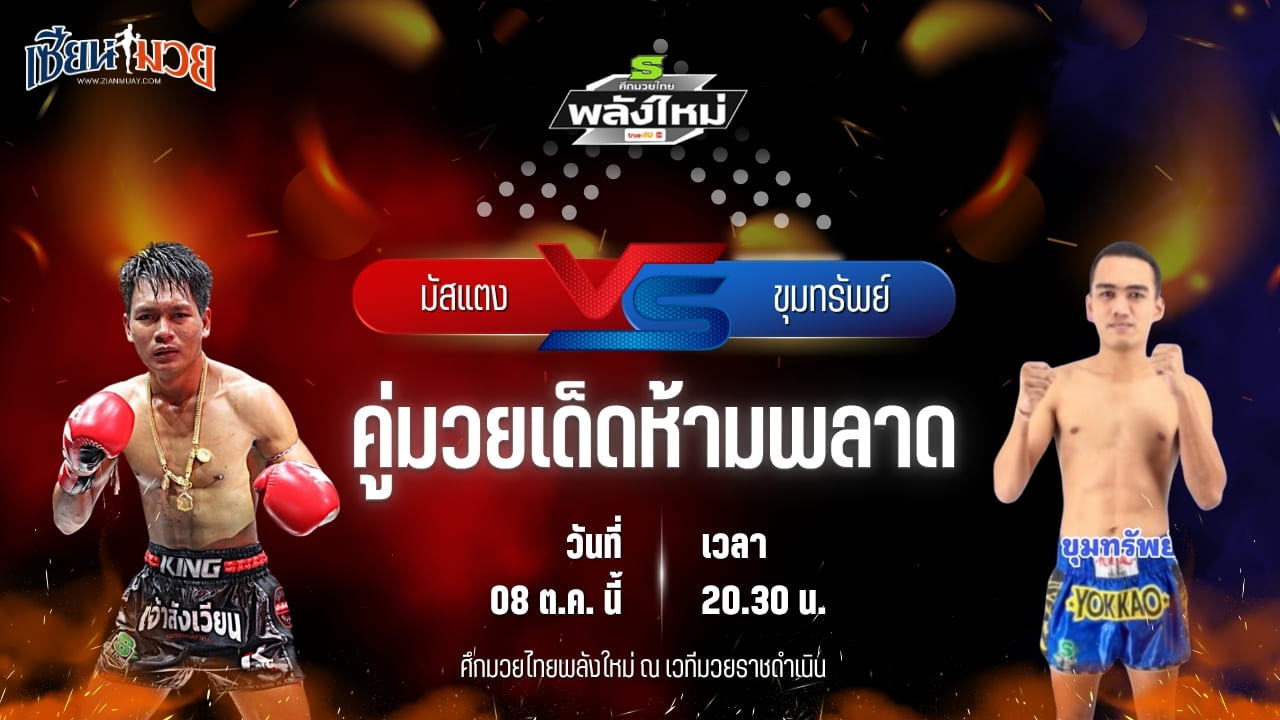 วิเคราะห์มวยวันนี้ ศึกมวยไทยพลังใหม่ ช่วงที่ 2 เป็นการพบกันระหว่าง มัสแตง รถสวยจ่าเจตสายพริ้ว และ ขุมทรัพย์ ต.แย้มสวน