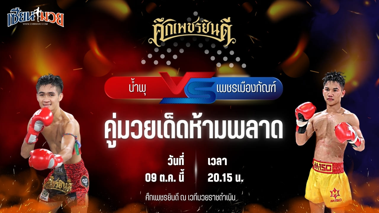 วิเคราะห์มวยวันนี้ ศึกเพชรยินดี ช่วงที่ 2 เป็นการพบกันระหว่าง น้ำพุ ดาบทิตบางรัก และ เพชรเมืองกัณฑ์ ช.ห้าพยัคฆ์