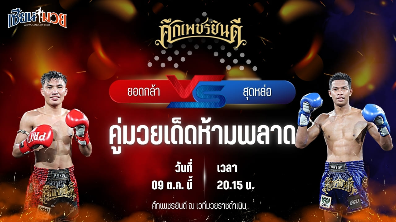 วิเคราะห์มวยวันนี้ ศึกเพชรยินดี ช่วงที่ 2 เป็นการพบกันระหว่าง ยอดกล้า พ.วิเศษยิมส์ และ สุดหล่อ สจ.โต้งปราจีน