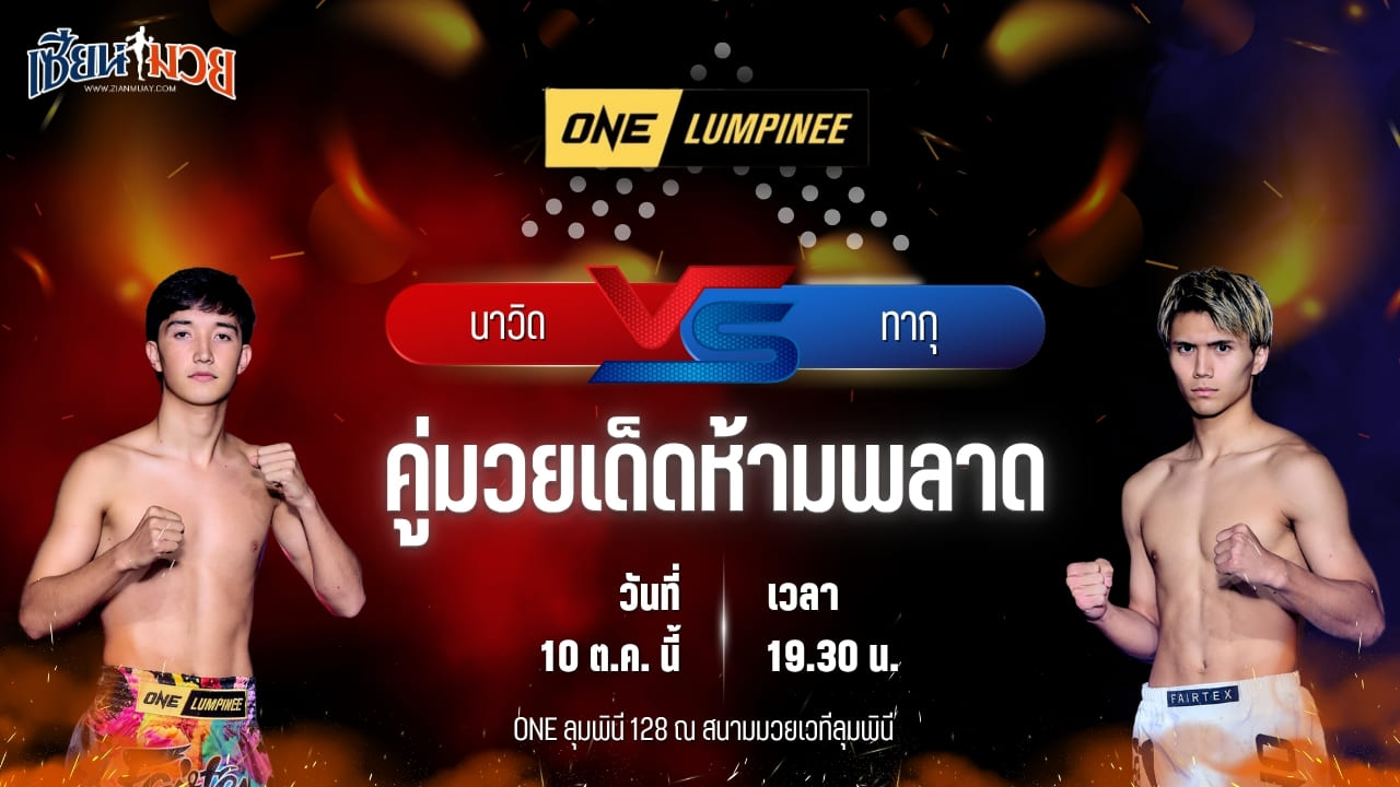 วิเคราะห์มวยวันนี้ ศึก ONE ลุมพินี 128 เป็นการพบกันระหว่าง นาวิด อุลเลาะห์ ซาดี และ ทากุ ทากาอิวะ