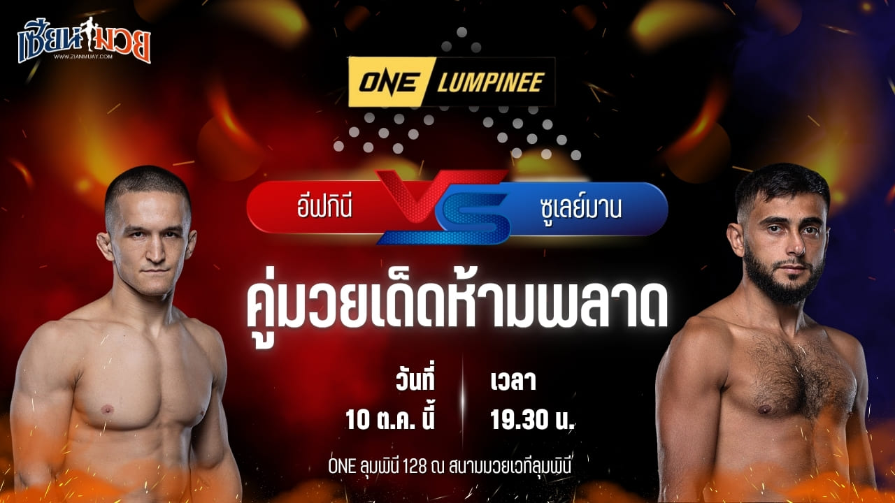 วิเคราะห์มวยวันนี้ ศึก ONE ลุมพินี 128 เป็นการพบกันระหว่าง อีฟกินี อันโตนอฟ และ ซูเลย์มาน ซูเลย์มานอฟ