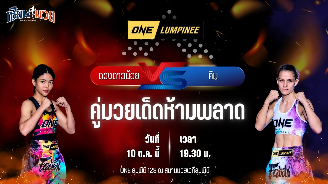 วิเคราะห์มวยวันนี้ ศึก ONE ลุมพินี 128 เป็นการพบกันระหว่าง ดวงดาวน้อย ลูกทรายกองดิน และ คิม ทาวน์เซนด์