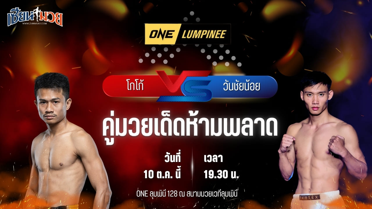 วิเคราะห์มวยวันนี้ ศึก ONE ลุมพินี 128 เป็นการพบกันระหว่าง โกโก้ ม.รัตนบัณฑิต และ วันชัยน้อย สท.เหี่ยวบางแสน