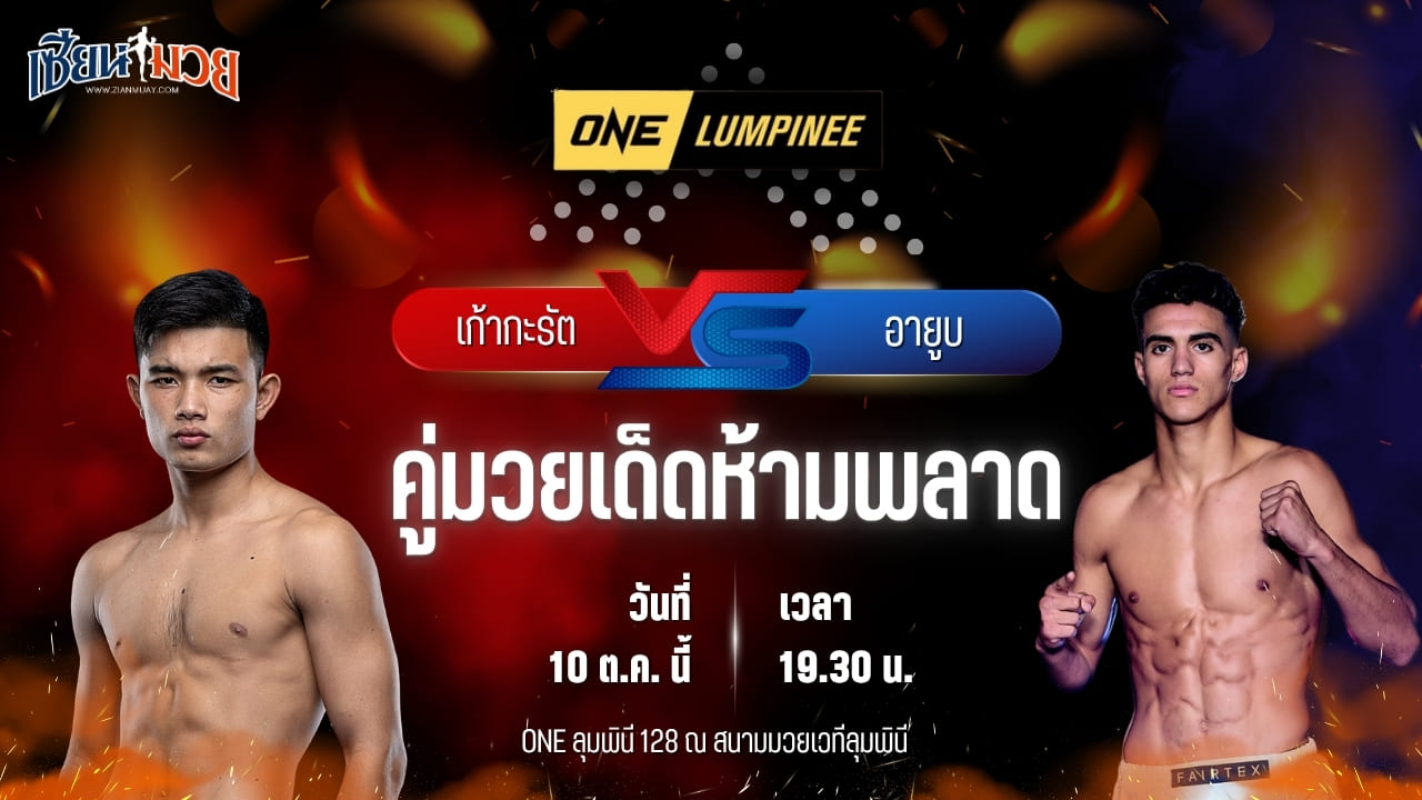 วิเคราะห์มวยวันนี้ ศึก ONE ลุมพินี 128 เป็นการพบกันระหว่าง เก้ากะรัต ส.เทียนโพธิ์ และ อายูบ ยาซีน