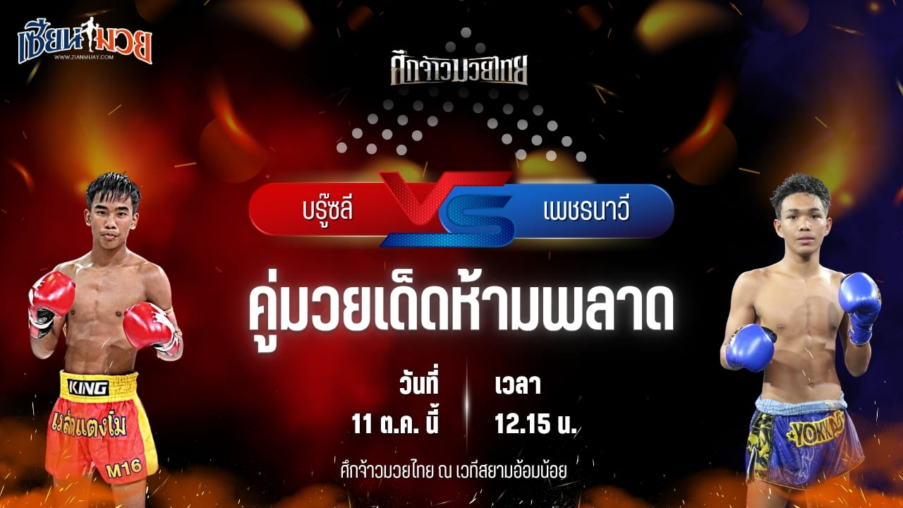 วิเคราะห์มวยวันนี้ ศึกจ้าวมวยไทย เป็นการพบกันระหว่าง บรู๊ซลี ส.บุญมีฤทธิ์ และ เพชรนาวี พยัคฆ์กันธร