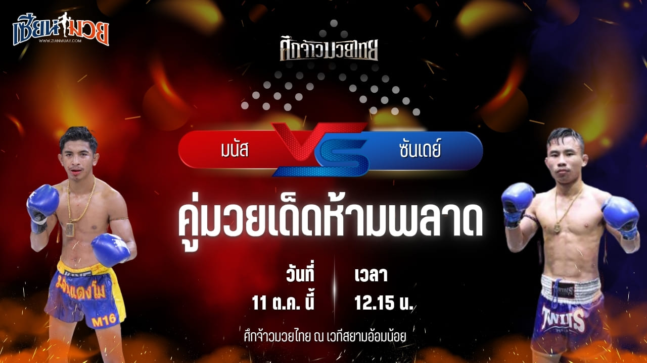 วิเคราะห์มวยวันนี้ ศึกจ้าวมวยไทย เป็นการพบกันระหว่าง มนัส ต.แย้มสวน และ ซันเดย์ บูมเด็กเซียน