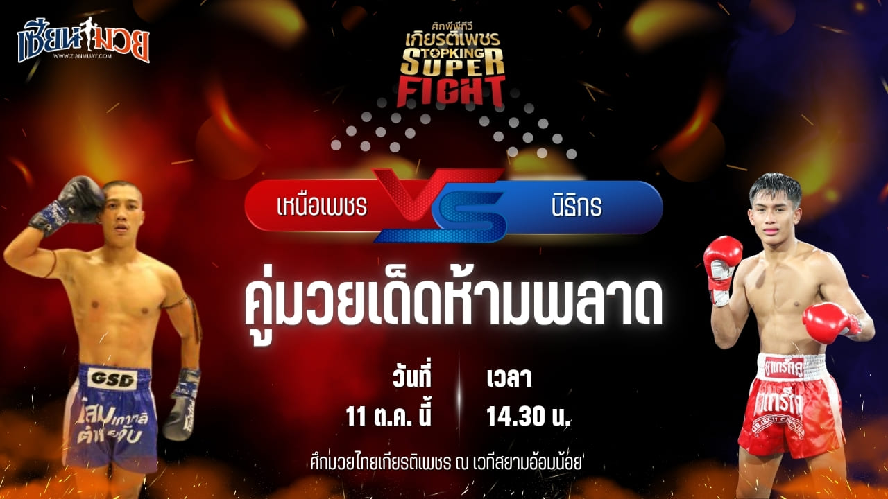 วิเคราะห์มวยวันนี้ ศึกมวยไทยเกียรติเพชร เป็นการพบกันระหว่าง เหนือเพชร กีล่าสปอร์ต และ นิธิกร เจพี.เพาเวอร์