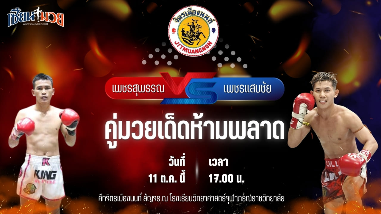 วิเคราะห์มวยวันนี้ ศึกจิตรเมืองนนท์สัญจร เป็นการพบกันระหว่าง เพชรสุพรรณ ป.ประจันสี และ เพชรแสนชัย จิตรเมืองนนท์