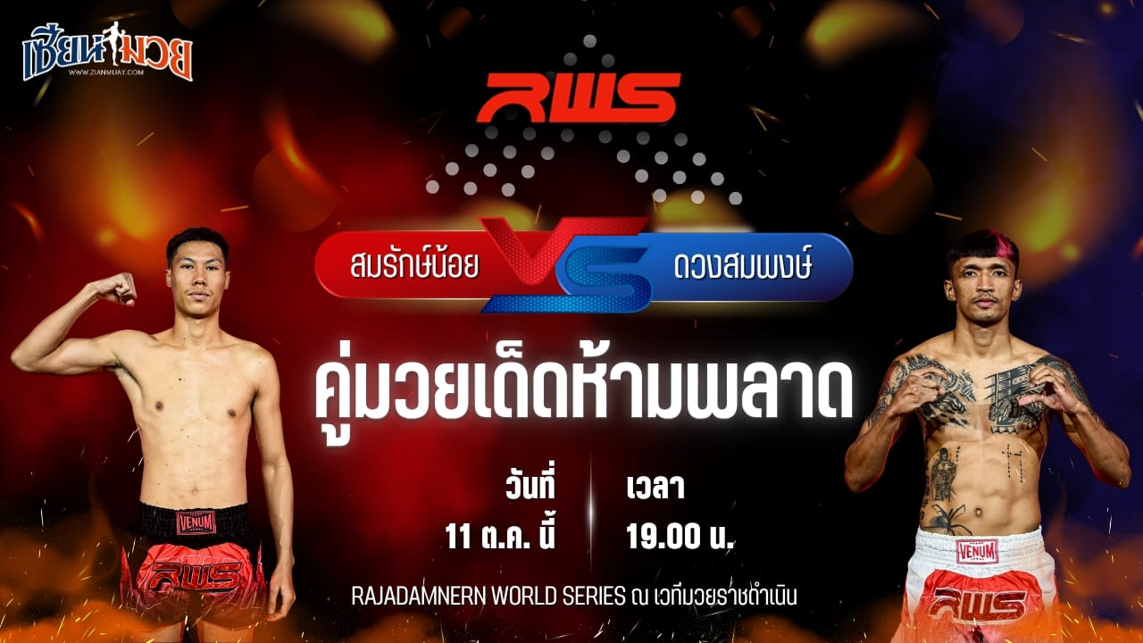วิเคราะห์มวยวันนี้ ศึก RWS เป็นการพบกันระหว่าง สมรักษ์น้อย มวยเด็ด789 และ ดวงสมพงษ์ จิตรเมืองนนท์