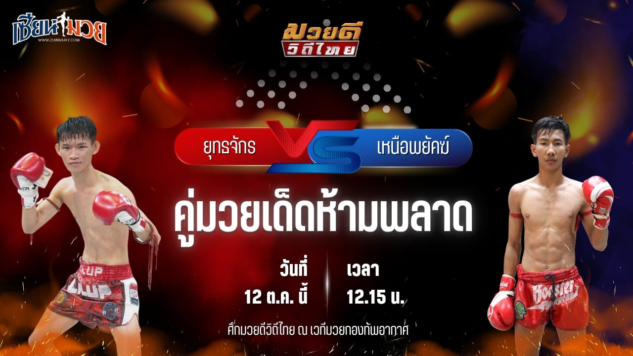 วิเคราะห์มวยวันนี้ ศึกมวยดีวิถีไทย เป็นการพบกันระหว่าง ยุทธจักร ตลาดคนเดินเพลินเมืองพล และ เหนือพยัคฆ์ พุฒิประชาชื่น