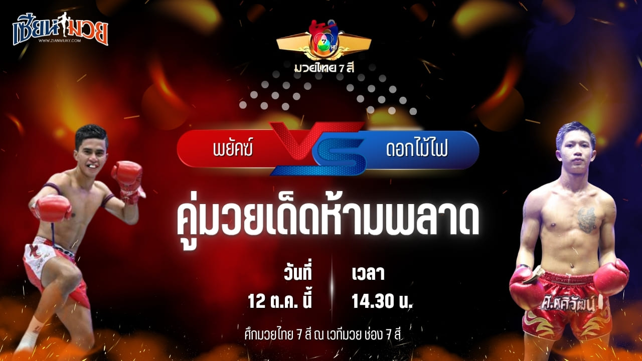 วิเคราะห์มวยวันนี้ ศึกมวยไทย 7 สี เป็นการพบกันระหว่าง พยัคฆ์ ศักดิ์สตูล และ ดอกไม้ไฟ ท็อปแฟรี่ยิม