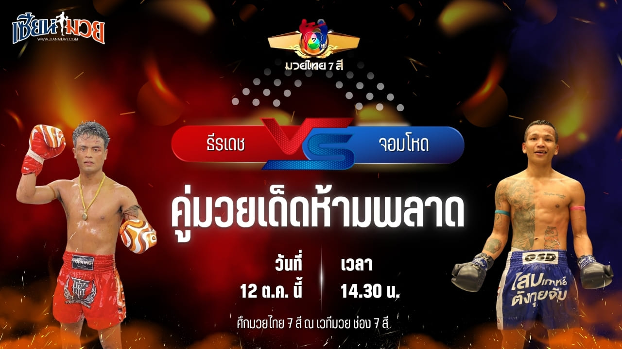 วิเคราะห์มวยวันนี้ ศึกมวยไทย 7 สี เป็นการพบกันระหว่าง ธีรเดช ช้างนครศรี และ จอมโหด ว.อุรชา