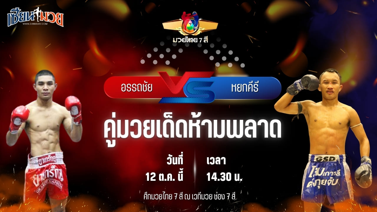 วิเคราะห์มวยวันนี้ ศึกมวยไทย 7 สี เป็นการพบกันระหว่าง อรรถชัย ป.ประจันศรีกีล่าสปอร์ต และ หยกคีรี ที.เอ็น.มวยไทย
