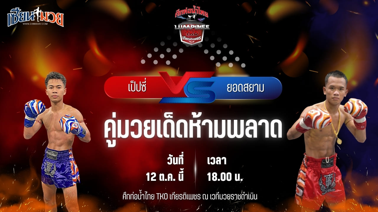 วิเคราะห์มวย ศึกท่อน้ำไทย TKO เกียรติเพชร เป็นการพบกันระหว่าง เป๊ปซี่ ซูจีบะหมี่เกี๊ยว และ ยอดสยาม จ.ภัทรียากีฬาสยามสุรินทร์
