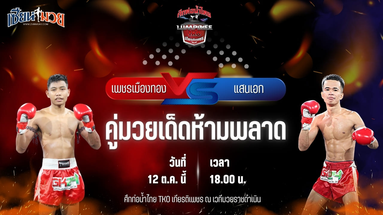วิเคราะห์มวย ศึกท่อน้ำไทย TKO เกียรติเพชร เป็นการพบกันระหว่าง เพชรเมืองทอง ส.พงษ์อมร และ แสนเอก ส.ราชภูมิ