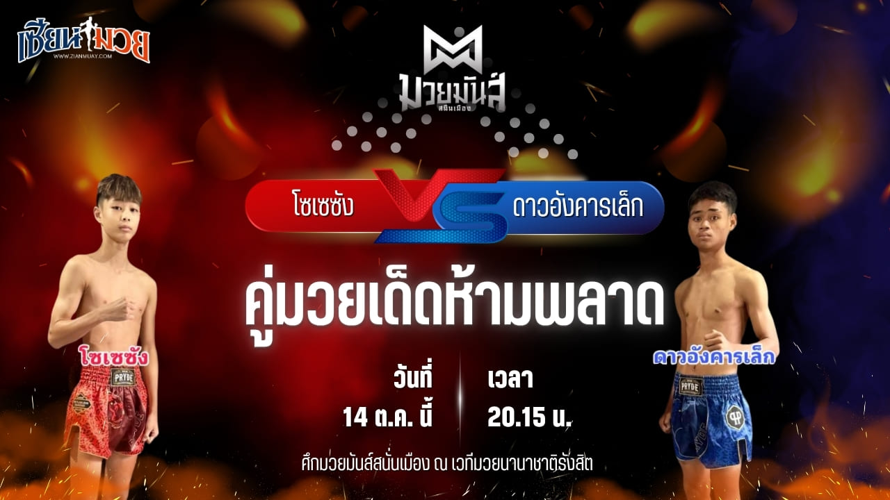วิเคราะห์มวยวันนี้ ศึกมวยมันส์สนั่นเมือง ช่วงที่ 2 เป็นการพบกันระหว่าง โซเซซัง เกียรติฉัตรชัย และ ดาวอังคารเล็ก น.นวพล