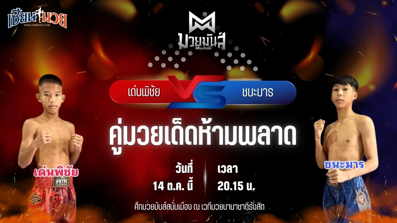 วิเคราะห์มวยวันนี้ ศึกมวยมันส์สนั่นเมือง ช่วงที่ 2 เป็นการพบกันระหว่าง เด่นพิชัย ยุทธการมวยไทย และ ชนะมาร ช้างจันทบุรี