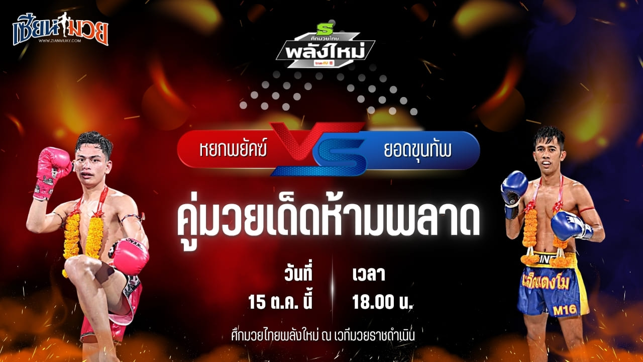 วิเคราะห์มวยวันนี้ ศึกมวยไทยพลังใหม่ เป็นการพบกันระหว่าง หยกพยัคฆ์ ต.แย้มสวน และ ยอดขุนทัพ เจแอนด์ดีพัทลุง