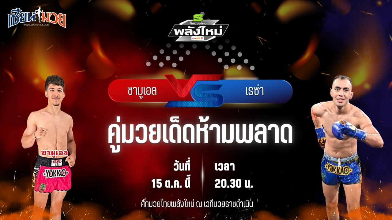วิเคราะห์มวยวันนี้ ศึกมวยไทยพลังใหม่ ช่วงที่ 2 เป็นการพบกันระหว่าง ซามูเอล เซเว่นมวยไทย และ เรซ่า ส.บุญมีฤทธิ์