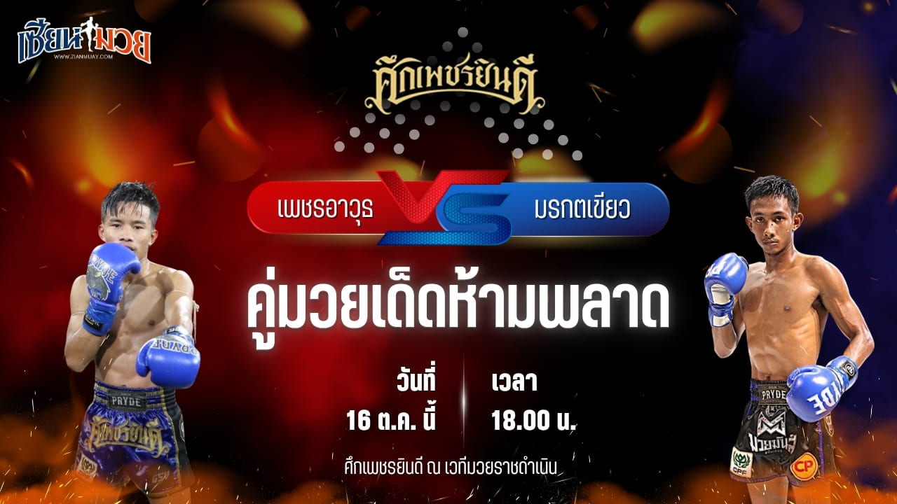 วิเคราะห์มวยวันนี้ ศึกเพชรยินดี เป็นการพบกันระหว่าง เพชรอาวุธ ส.จารุวรรณ และ มรกตเขียว ส.เรืองสวัสดิ์
