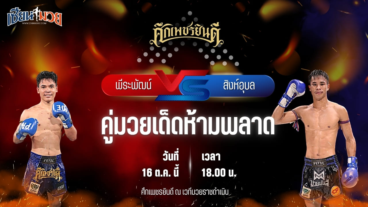 วิเคราะห์มวยวันนี้ ศึกเพชรยินดี เป็นการพบกันระหว่าง พีระพัฒน์ ซี.เค.มวยไทยยิม และ สิงห์อุบล ศิษย์อ๊อดพิบูลย์