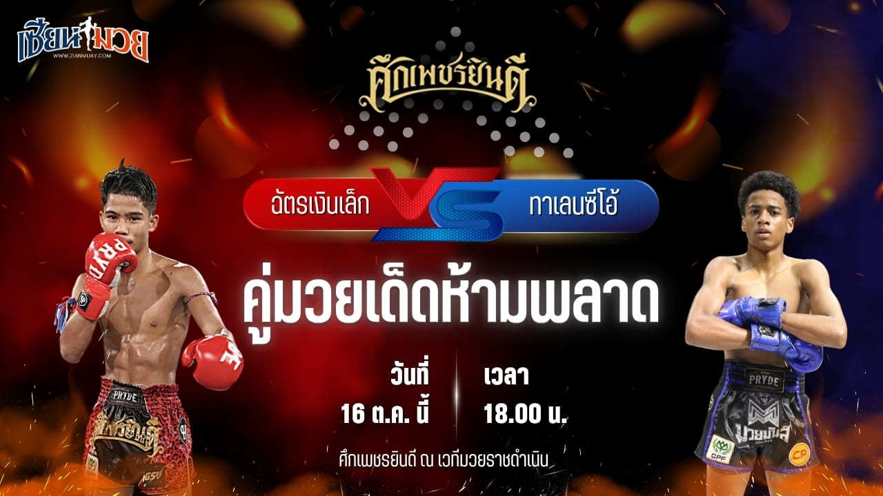 วิเคราะห์มวยวันนี้ ศึกเพชรยินดี เป็นการพบกันระหว่าง ฉัตรเงินเล็ก ปานนิวัฒน์มวยไทยยิมส์ และ ทาเลนซิโอ้ เพชรยินดีอะคาเดมี่