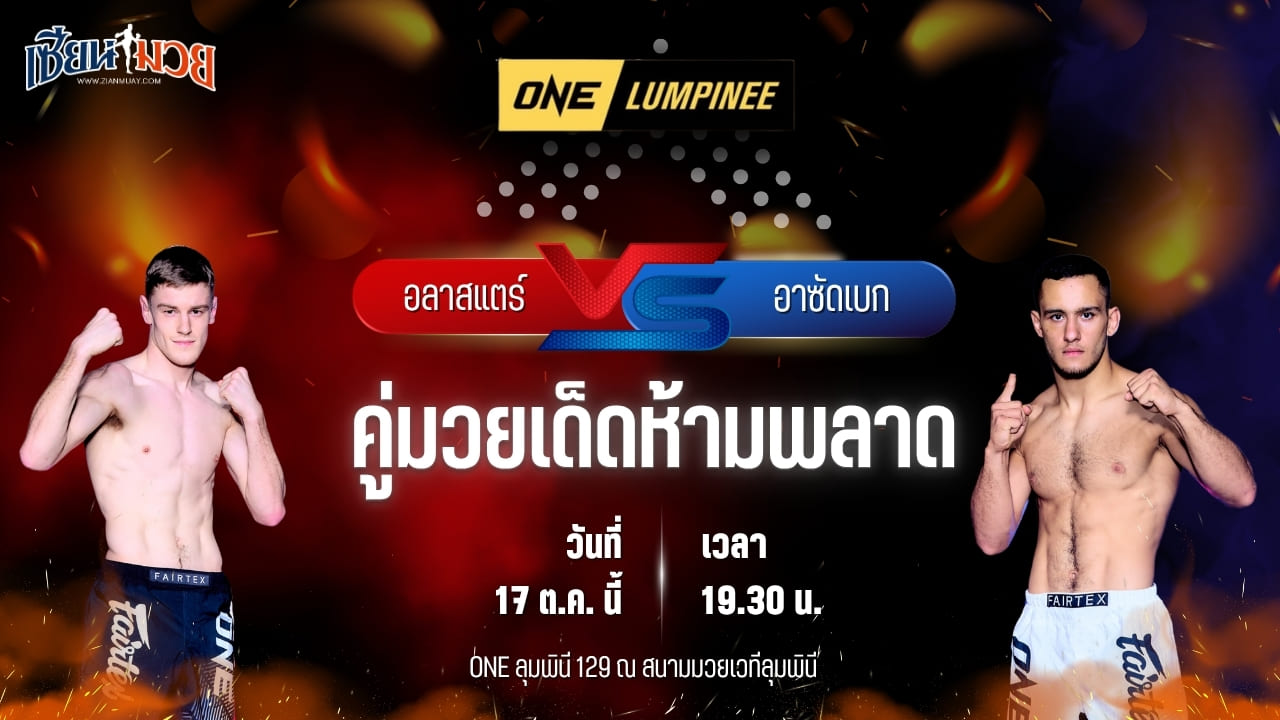 วิเคราะห์มวยวันนี้ ศึก ONE ลุมพินี 129 เป็นการพบกันระหว่าง อลาสแตร์ โวลเดอร์ส และ อาซัดเบก เออร์คีนอฟ