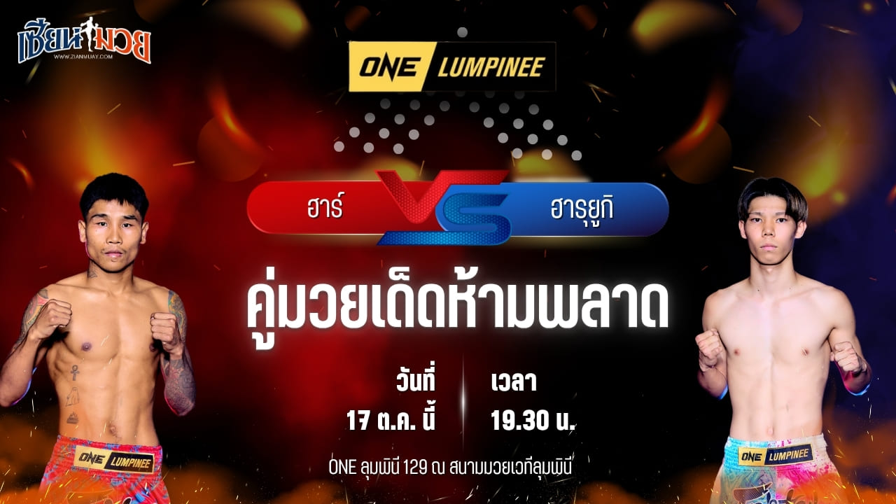 วิเคราะห์มวยวันนี้ ศึก ONE ลุมพินี 129 เป็นการพบกันระหว่าง ฮาร์ เลง์ ออม และ ฮารุยูกิ ทานิตสึ