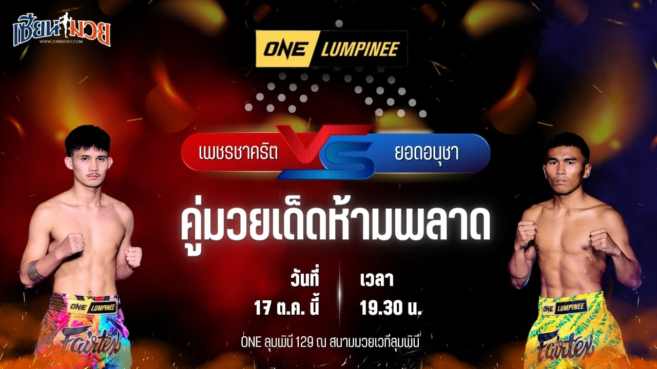 วิเคราะห์มวยวันนี้ ศึก ONE ลุมพินี 129 เป็นการพบกันระหว่าง เพชรชาคริต แกวินยิม และ ยอดอนุชา เอกปัตตานี