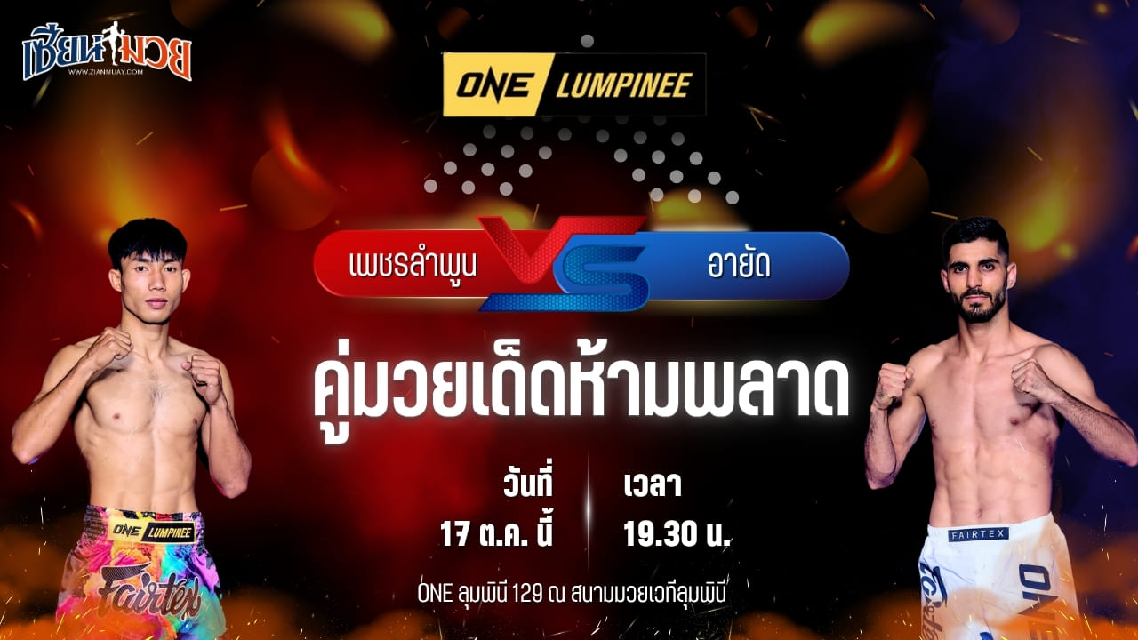 วิเคราะห์มวยวันนี้ ศึก ONE ลุมพินี 129 เป็นการพบกันระหว่าง เพชรลำพูน หมวดดับลำปาง และ อายัด อัลบัด