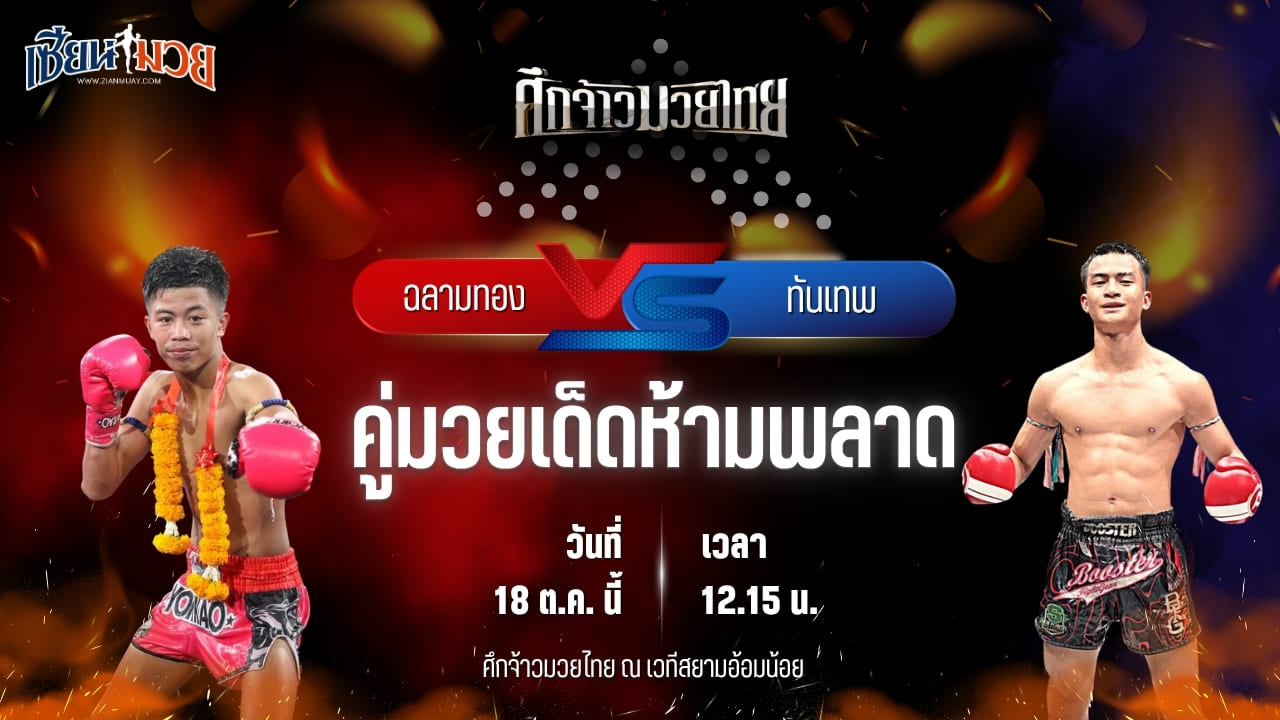 วิเคราะห์มวยวันนี้ ศึกจ้าวมวยไทย เป็นการพบกันระหว่าง ฉลามทอง ศิษย์ฉลามขาว และ ทันเทพ ส.นฤมล
