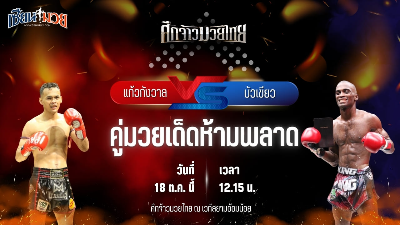 วิเคราะห์มวยวันนี้ ศึกจ้าวมวยไทย เป็นการพบกันระหว่าง แก้วกังวาล ส.อำนวยเดช และ บัวเขียว ภูเก็ตไฟต์คลับ