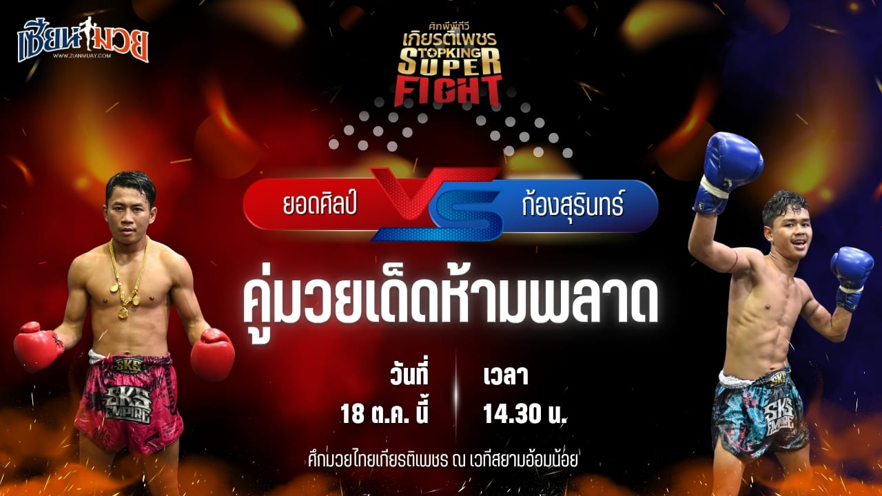 วิเคราะห์มวยวันนี้ ศึกมวยไทยเกียรติเพชร เป็นการพบกันระหว่าง ยอดศิลป์ รถสวยจ่าเจตสายพริ้ว และ ก้องสุรินทร์ สจ.เล็กเมืองนนท์