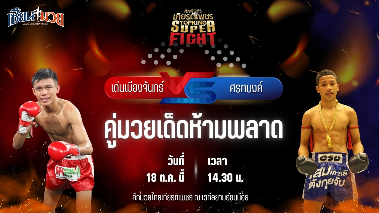 วิเคราะห์มวยวันนี้ ศึกมวยไทยเกียรติเพชร เป็นการพบกันระหว่าง เด่นเมืองจันทร์ ป.มงคลอินทร์ และ ศรทนงค์ รถสวยจ่าเจตสายพริ้ว