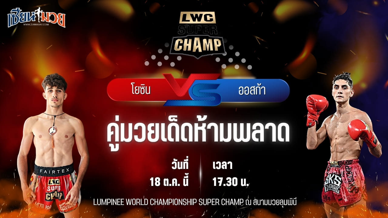 วิเคราะห์มวยวันนี้ ศึก LWC SUPER CHAMP เป็นการพบกันระหว่าง โยซิน อาลาลีจิ และ ออสก้า ส.เดชะพันธ์
