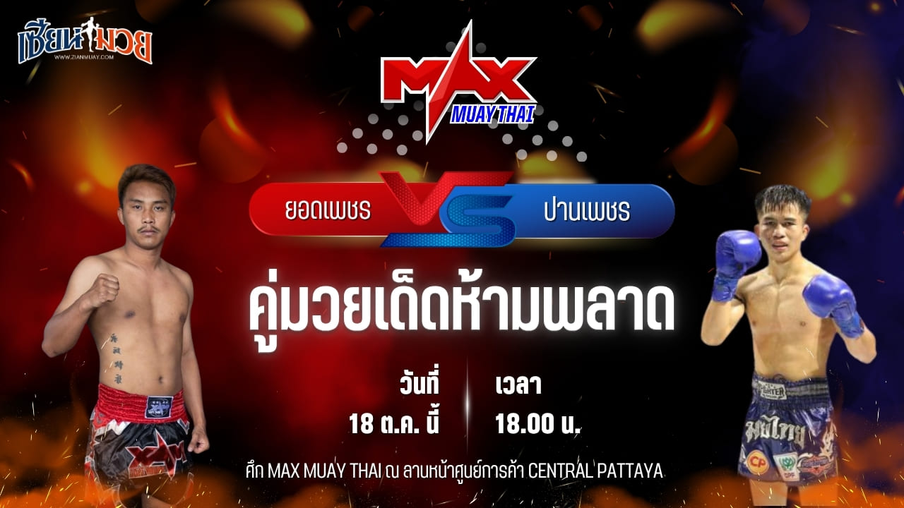 วิเคราะห์มวยวันนี้ ศึก MAX MUAY THAI เป็นการพบกันระหว่าง ยอดเพชร แป๋งกองปราบ และ ปานเพชร ศิษย์สั่งปราบ