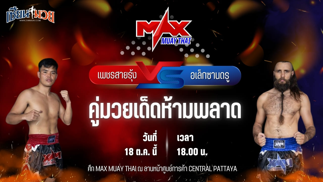 วิเคราะห์มวยวันนี้ ศึก MAX MUAY THAI เป็นการพบกันระหว่าง เพชรสายรุ้ง ภ.หลักบุญ และ อเล็กซานดรู บูบเรีย