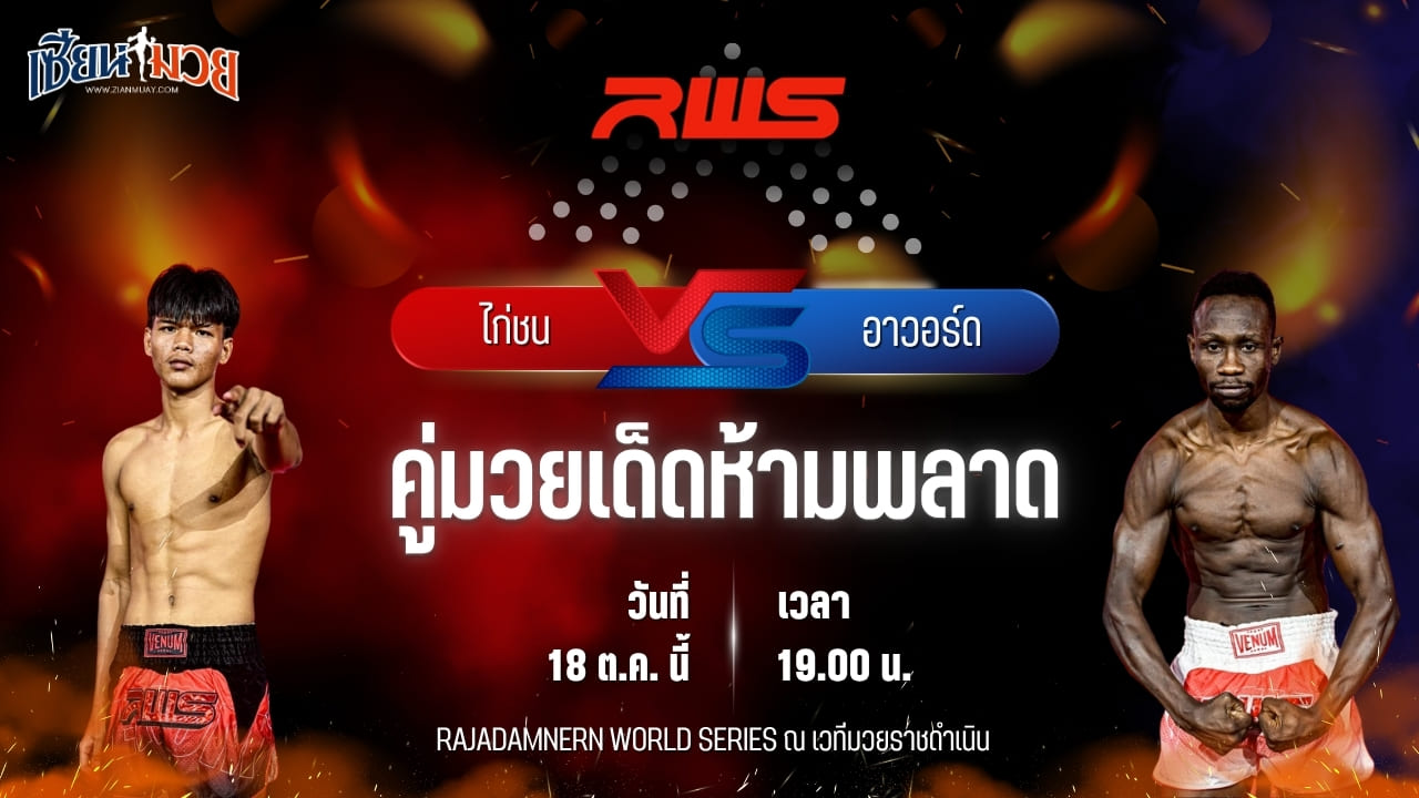 วิเคราะห์มวยวันนี้ ศึก RWS เป็นการพบกันระหว่าง ไก่ชน เพชรแสงทอง และ อาวอร์ด คาซิมบา