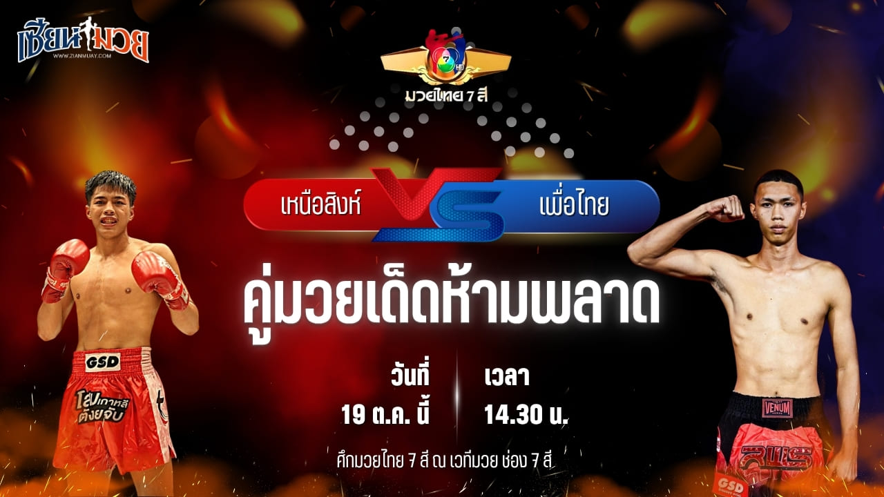 วิเคราะห์มวยวันนี้ ศึกมวยไทย 7 สี เป็นการพบกันระหว่าง เหนือสิงห์ ศิษย์กำนันนิรันดร์ และ เพื่อไทย พ.พนมพร