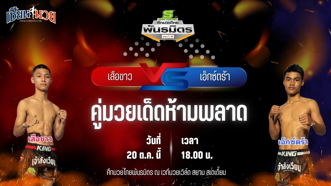 วิเคราะห์มวยวันนี้ ศึกมวยไทยพันธมิตร เป็นการพบกันระหว่าง เสือขาว ที.จี.เซอร์วิส และ เอ็กซ์ตร้า สิงห์นครแว่น