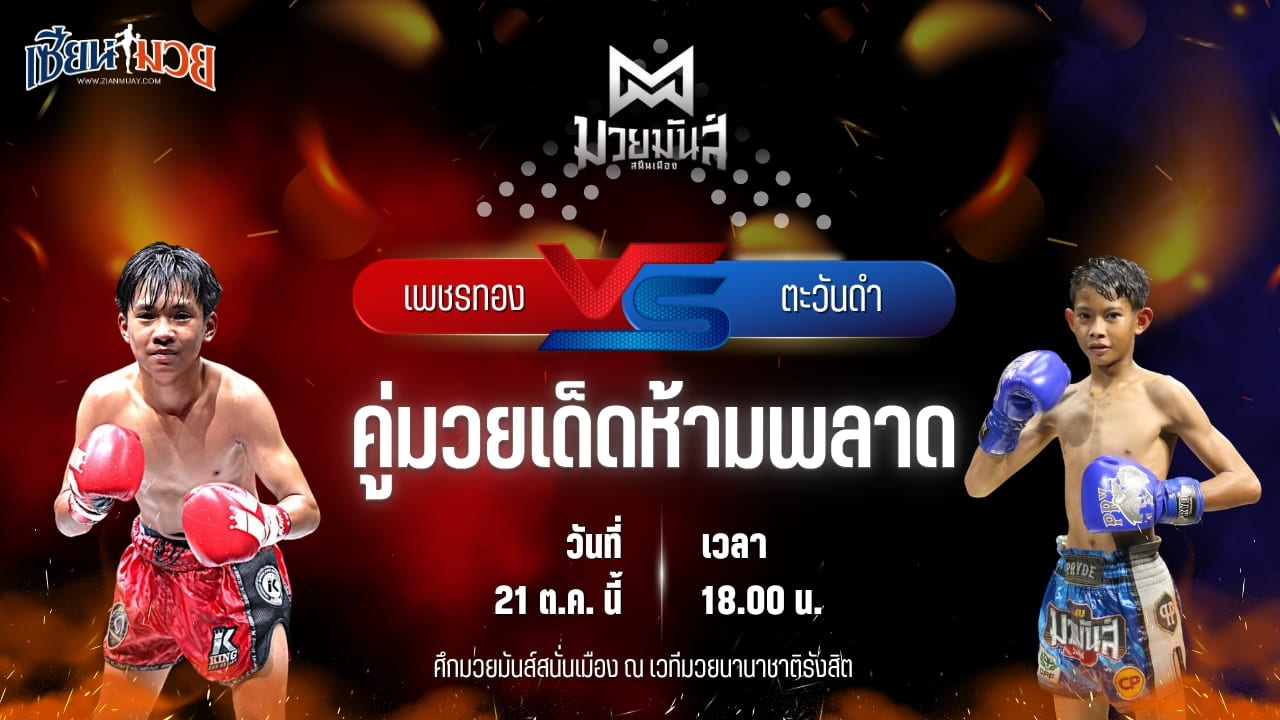 วิเคราะห์มวยวันนี้ ศึกมวยมันส์สนั่นเมือง เป็นการพบกันระหว่าง เพชรทอง ส.จารุวรรณ และ ตะวันดำ ศิษย์พนัญเชิง