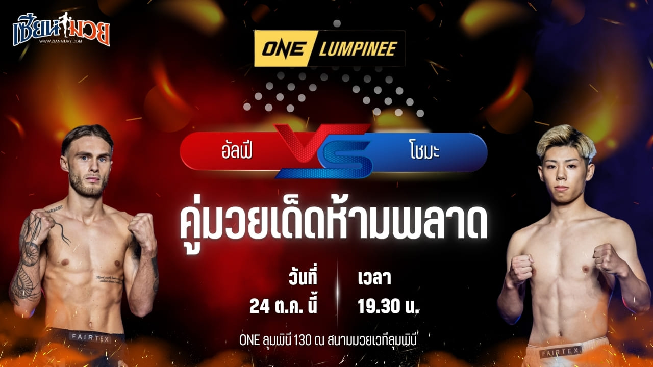วิเคราะห์มวยวันนี้ ศึก ONE ลุมพินี 130 เป็นการพบกันระหว่าง อัลฟี ลินช์ และ โชมะ โอกุมุระ