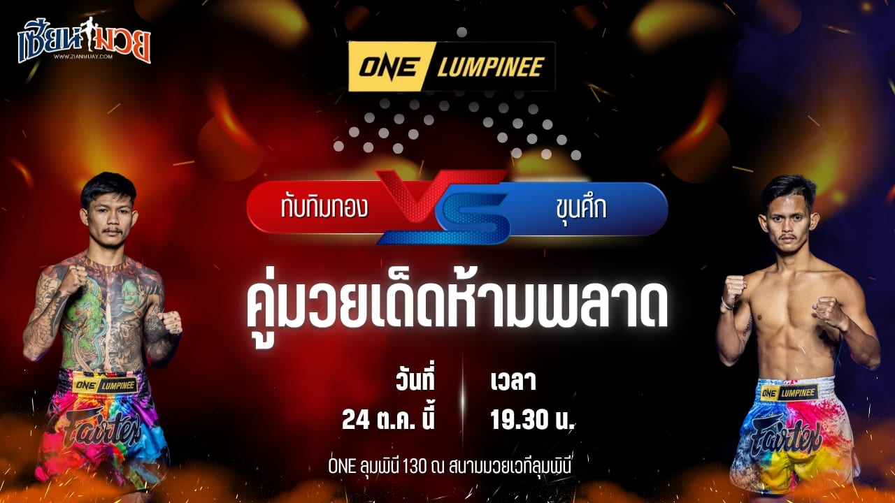 วิเคราะห์มวยวันนี้ ศึก ONE ลุมพินี 130 เป็นการพบกันระหว่าง ทับทิมทอง สจ.เล็กเมืองนนท์ และ ขุนศึก ม.กรุงเทพธนบุรี
