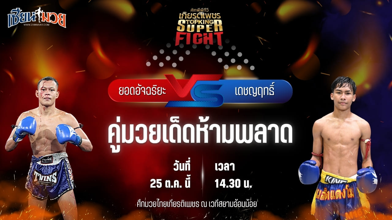 วิเคราะห์มวยวันนี้ ศึกมวยไทยเกียรติเพชร เป็นการพบกันระหว่าง ยอดอัจฉริยะ ท็อปแฟรี่ยิม และ เดชญฤทธิ์ ส.เดชดำรงค์
