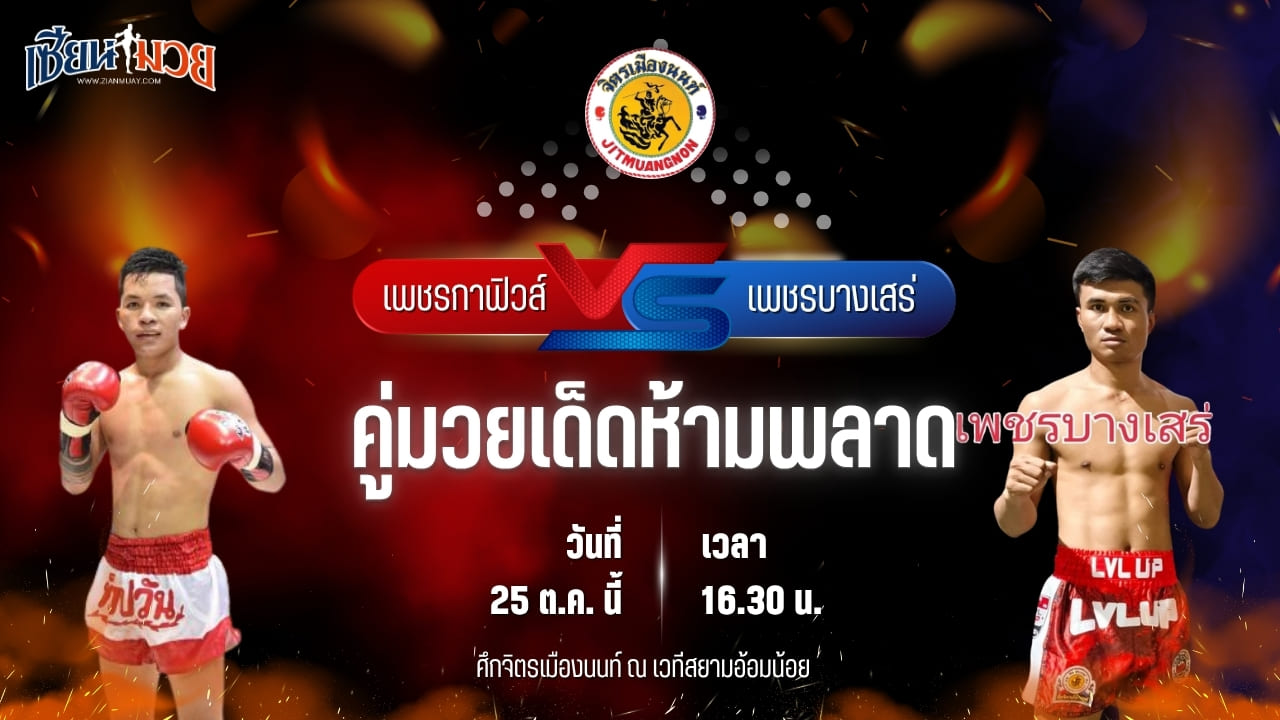 วิเคราะห์มวยวันนี้ ศึกจิตรเมืองนนท์ เป็นการพบกันระหว่าง เพชรกาฟิวส์ จิตรเมืองนนท์ และ เพชรบางเสร่ ป.อ่าวทะเลบางเสร่