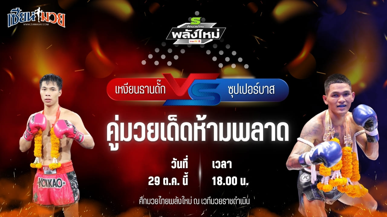 วิเคราะห์มวยวันนี้ ศึกมวยไทยพลังใหม่ เป็นการพบกันระหว่าง เหงียนธานดั๊ก สวนจากคาเฟ่ และ ซุปเปอร์บาส พญาหนอนยิมส์