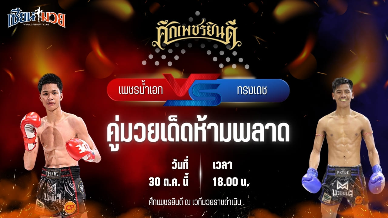 วิเคราะห์มวยวันนี้ ศึกเพชรยินดี เป็นการพบกันระหว่าง เพชรน้ำเอก ส.เปรมบุตร และ ทรงเดช เพชรนาคา