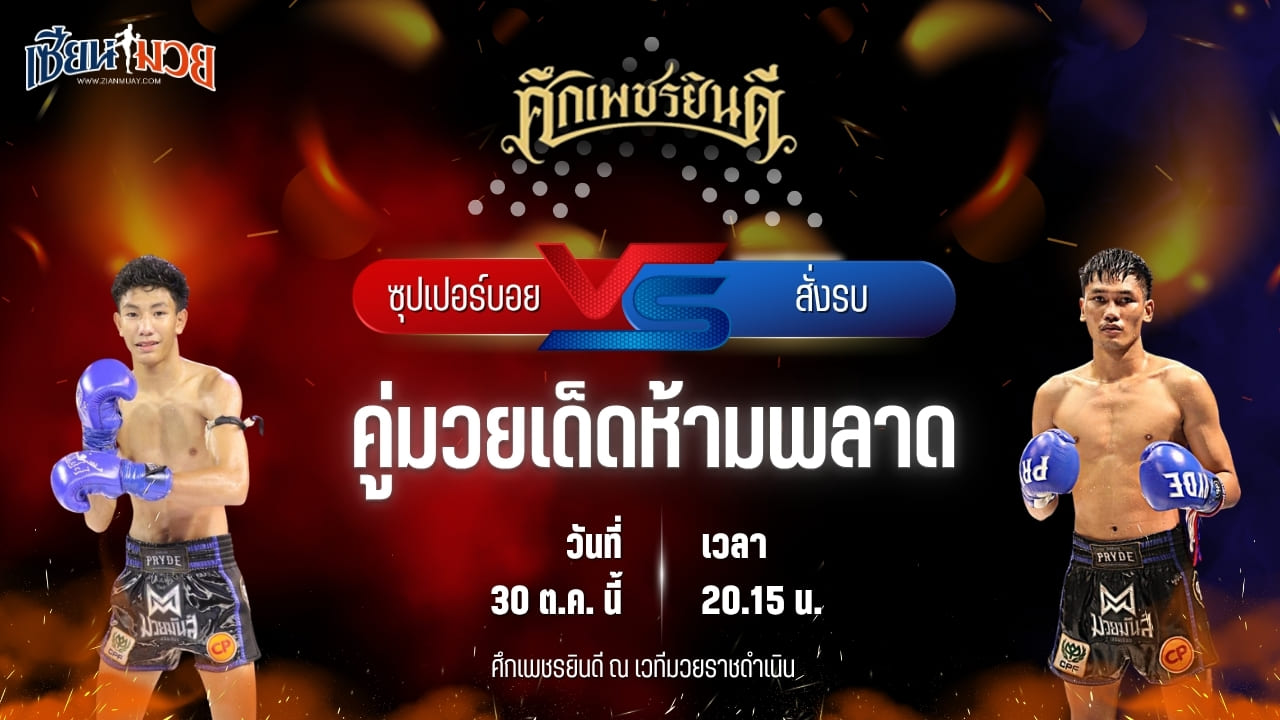 วิเคราะห์มวยวันนี้ ศึกเพชรยินดี ช่วงที่ 2 เป็นการพบกันระหว่าง ซุปเปอร์บอย ต.สุรัตน์ และ สั่งรบ แดงพนมดงรัก