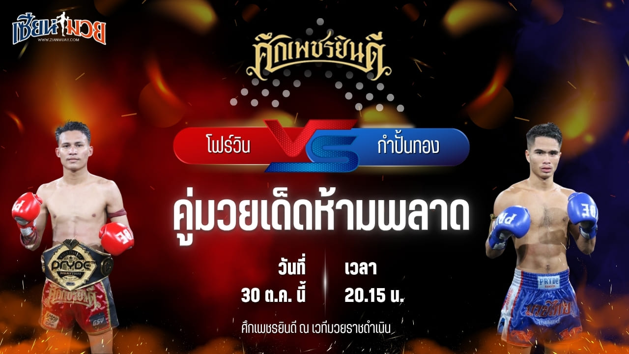 วิเคราะห์มวยวันนี้ ศึกเพชรยินดี ช่วงที่ 2 เป็นการพบกันระหว่าง โฟร์วิน ม.รัตนบัณฑิต และ กำปั้นทอง ช.ห้าพยัคฆ์